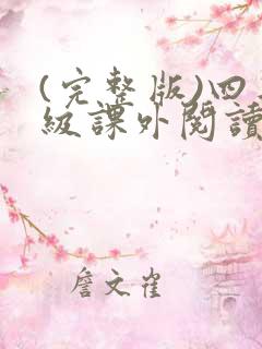 (完整版)四年级课外阅读推荐必读书目