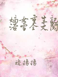 嫡女重生记六月浩雪全文阅读