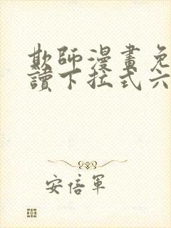 欺师漫画免费阅读下拉式六漫画