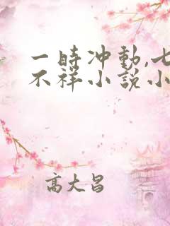 一时冲动,七世不祥小说小说