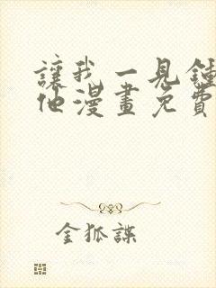 让我一见钟情的他漫画免费阅读