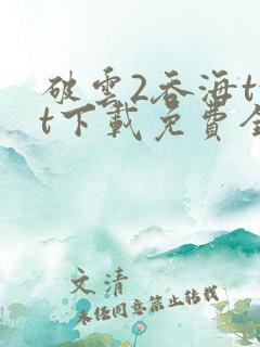 破云2吞海txt下载免费全文