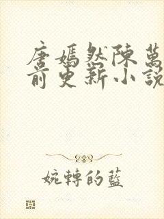 唐嫣然陈万里超前更新小说