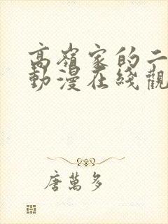 高岭家的二轮花动漫在线观看