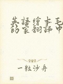 英语绘本毛毛虫的家翻译中文