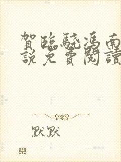 贺临骁冯南栀小说免费阅读最新章节