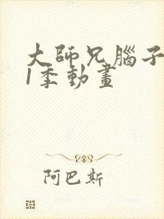 大师兄脑子有坑1季动画