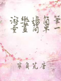 游乐场简笔画儿童画简单一点