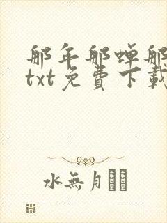 那年那蝉那把剑txt免费下载奇书网