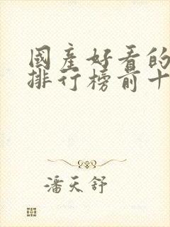 国产好看的动漫排行榜前十名