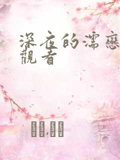 深夜的濡恋频道观看