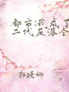 都市:我成了富二代反派全文免费