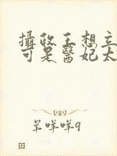 摄政王想立夫纲可是医妃太狂短剧