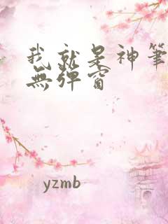 我就是神笔趣阁无弹窗
