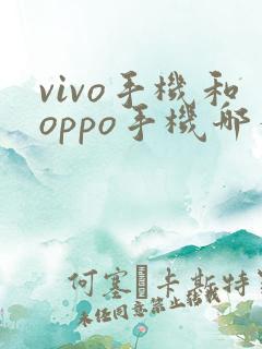vivo手机和oppo手机哪个质量好