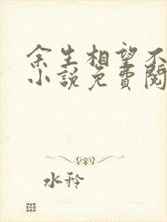 余生相望不相思小说免费阅读无弹窗