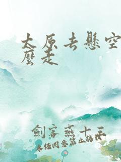 太原去悬空寺怎么走