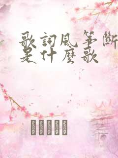 歌词风筝断了线是什么歌