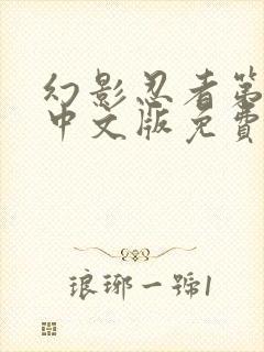 幻影忍者第十季中文版免费观看