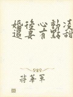 婚后心动凌,总追妻有点甜最新章节