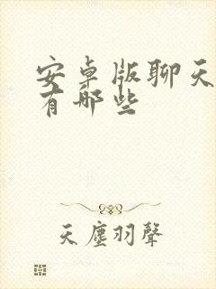 安卓版聊天软件有哪些