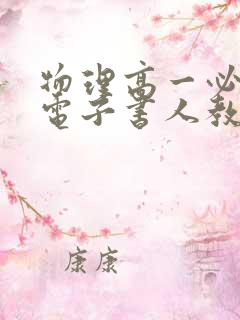 物理高一必修二电子书人教版