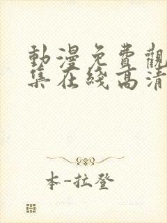 动漫免费观看全集在线高清