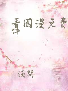 看国漫免费的软件