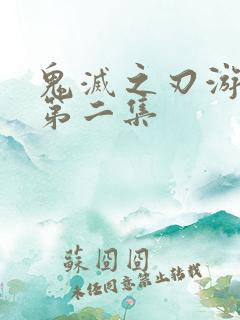 鬼灭之刃游郭篇第二集