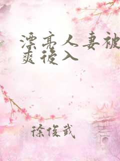 漂亮人妻被粗大爽后入