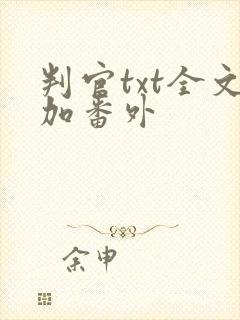 判官txt全文加番外