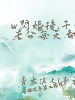 w闪婚后,千亿老公每天都在装穷》