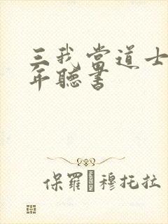 三我当道士那些年听书