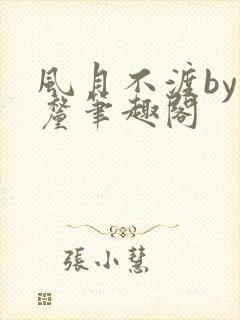 风月不渡by芒厘笔趣阁
