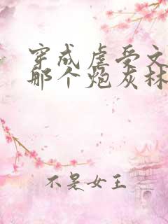 穿成虐受文里的那个炮灰林渊