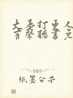 大奉打更人小说有声听书免费