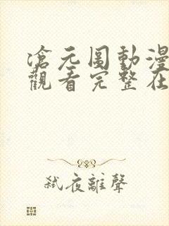 沧元图动漫免费观看完整在线第16集