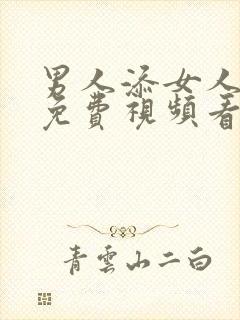 男人添女人下面免费视频看看