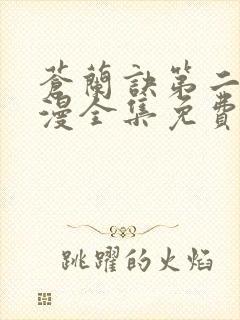 苍兰诀第二季动漫全集免费