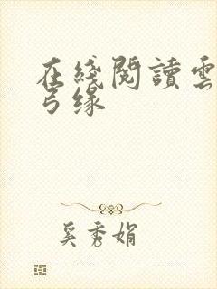 在线阅读云海玉弓缘