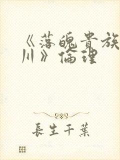 《落魄贵族琉璃川》伦理