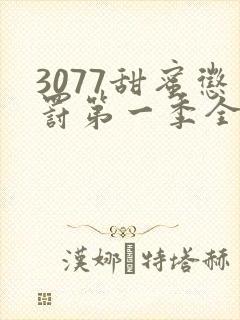 3077甜蜜惩罚第一季全集台词完整