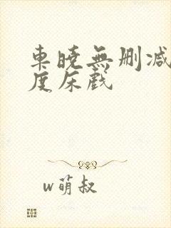 车晓无删减大尺度床戏