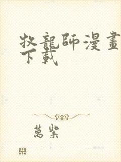 牧龙师漫画免费下载