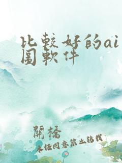 比较好的ai绘图软件