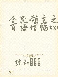 全民领主之我有百倍增幅txt下载
