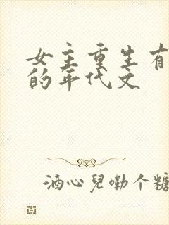 女主重生有空间的年代文