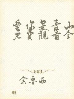 爱你是青山不语免费观看全集