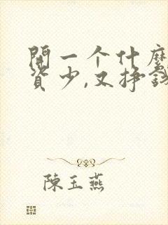 开一个什么店投资少,又挣钱