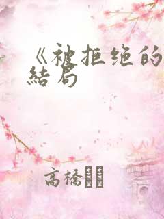 《被拒绝的爱》结局